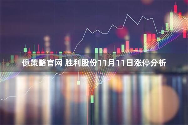 億策略官网 胜利股份11月11日涨停分析