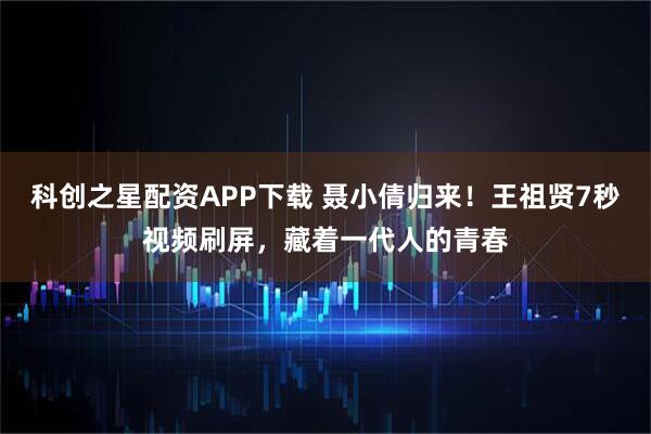 科创之星配资APP下载 聂小倩归来！王祖贤7秒视频刷屏，藏着一代人的青春