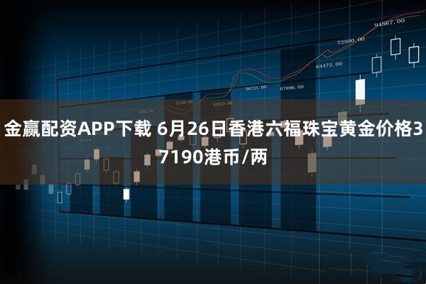 金赢配资APP下载 6月26日香港六福珠宝黄金价格37190港币/两