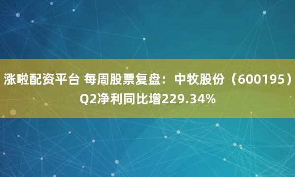 涨啦配资平台 每周股票复盘：中牧股份（600195）Q2净利同比增229.34%